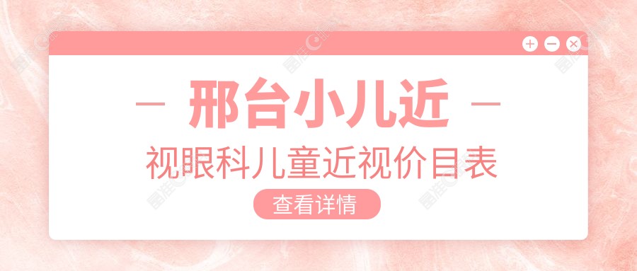 邢台小儿近视眼科儿童近视价目表