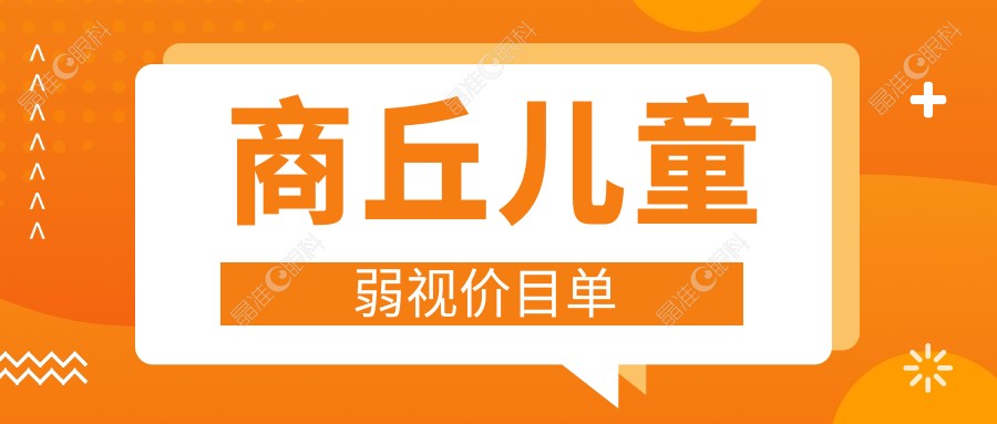 商丘儿童弱视价目单