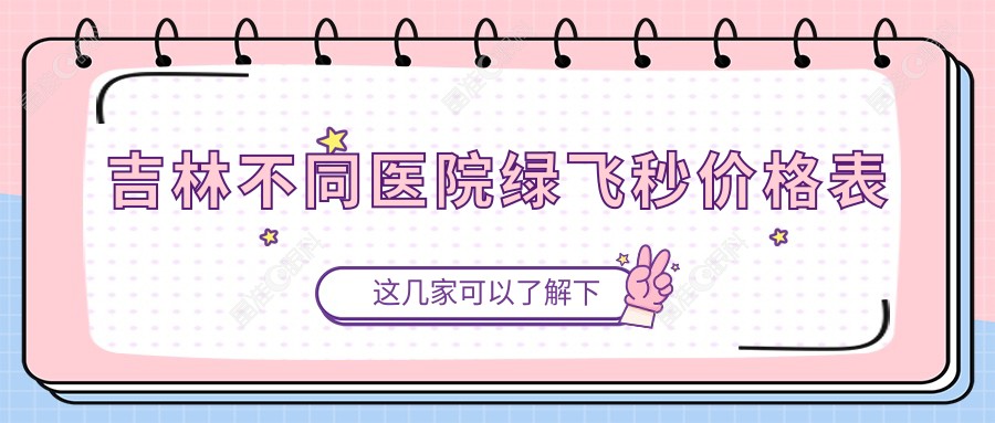 吉林不同医院绿飞秒价格表