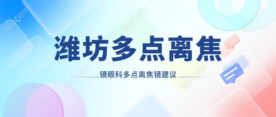 潍坊多点离焦镜眼科多点离焦镜建议