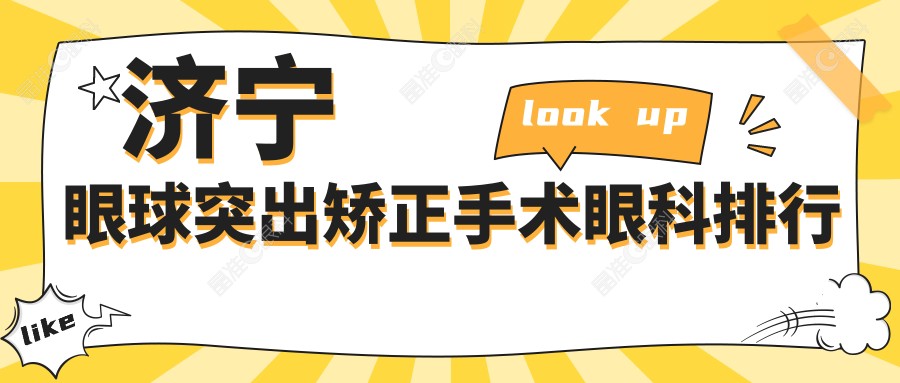 济宁眼球突出矫正手术眼科排行