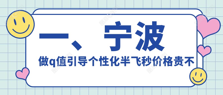 一、宁波做q值引导个性化半飞秒价格贵不贵？揭晓2025宁波q值引导个性化半飞秒价格表