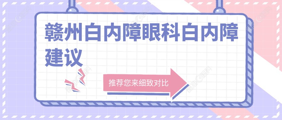 赣州白内障眼科白内障建议