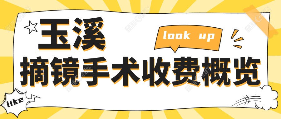 玉溪摘镜手术收费概览