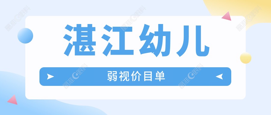 湛江幼儿弱视价目单
