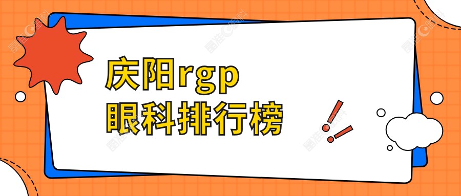 庆阳rgp眼科排行榜