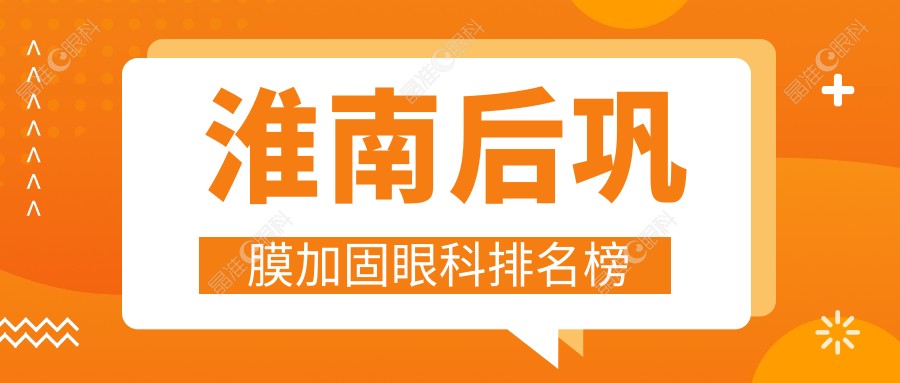 淮南后巩膜加固眼科排名榜