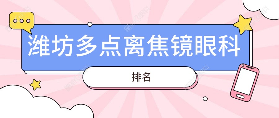 潍坊多点离焦镜眼科排名