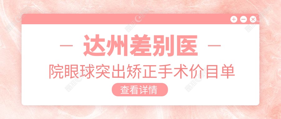 达州差别医院眼球突出矫正手术价目单
