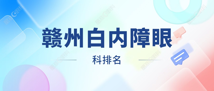 赣州白内障眼科排名