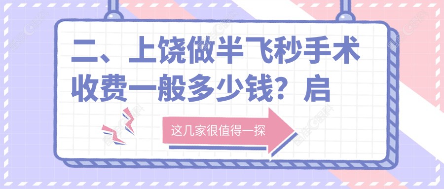 二、上饶做半飞秒手术收费一般多少钱？启明眼科10458|11999|13969
