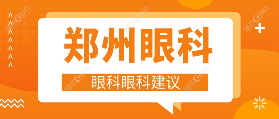 郑州眼科眼科眼科建议