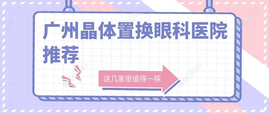 广州晶体置换眼科医院推荐