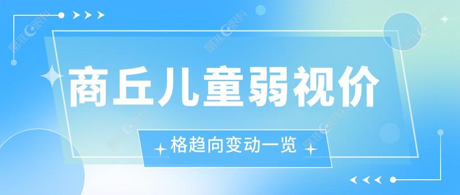 商丘儿童弱视价格趋向变动一览