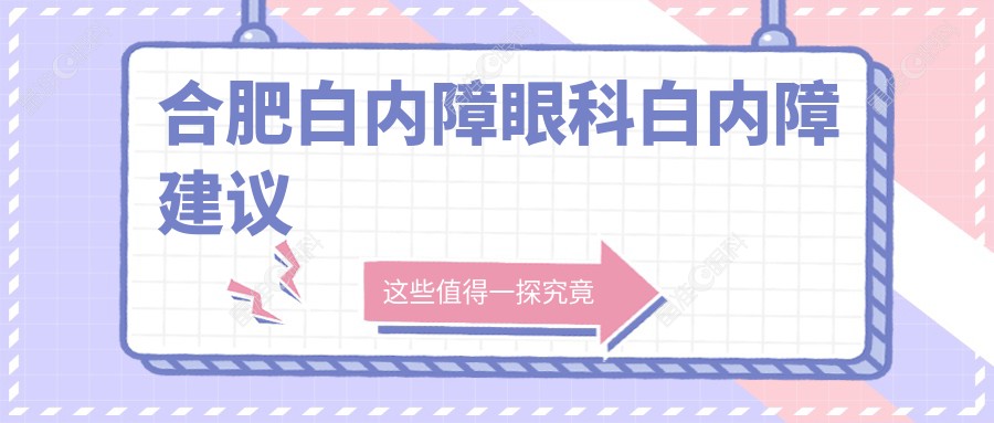 合肥白内障眼科白内障建议