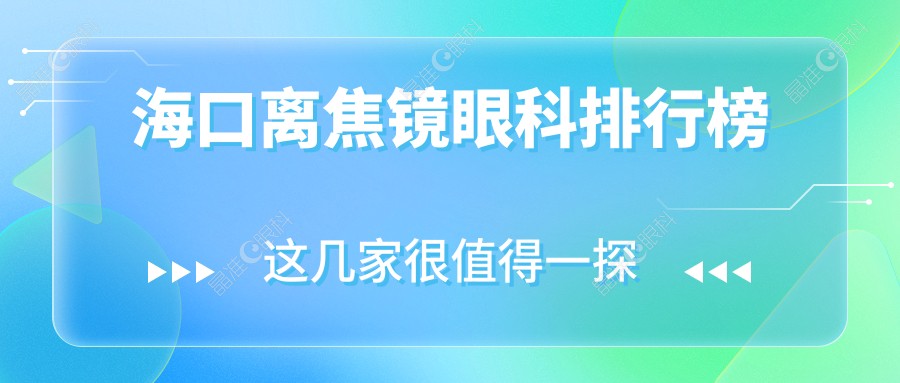 海口离焦镜眼科排行榜