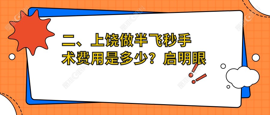 二、上饶做半飞秒手术费用是多少？启明眼科10458|11999|13969