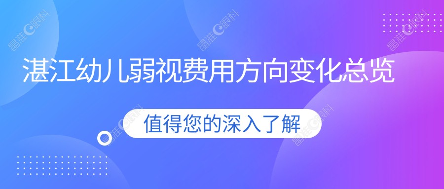 湛江幼儿弱视费用方向变化总览