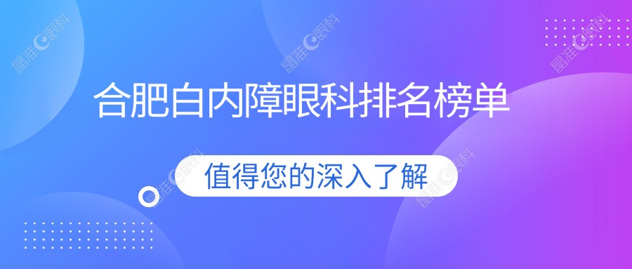 合肥白内障眼科排名榜单