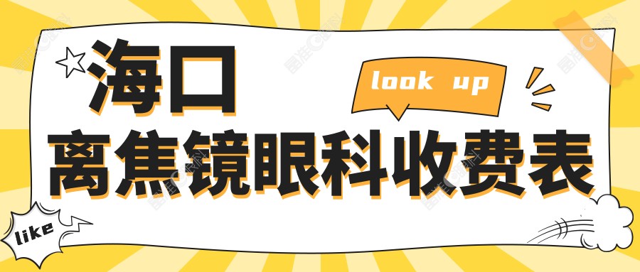 海口离焦镜眼科收费表
