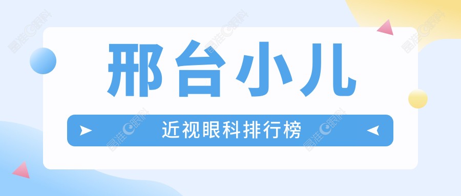 邢台小儿近视眼科排行榜