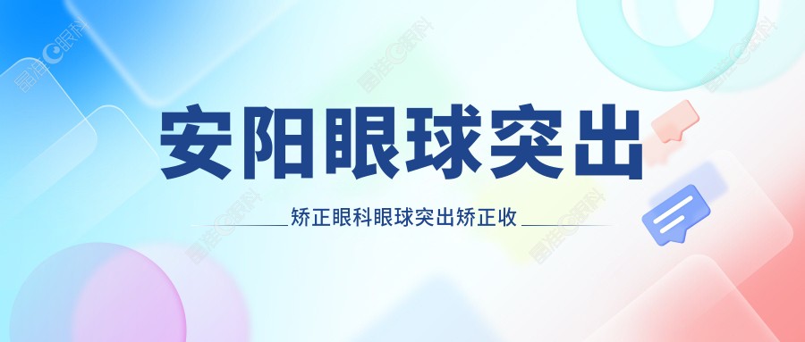 安阳眼球突出矫正眼科眼球突出矫正收费表