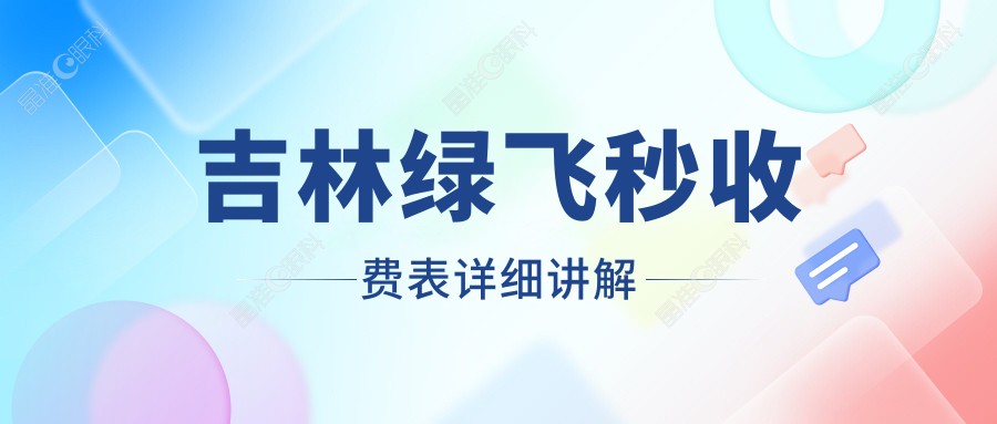 吉林绿飞秒收费表详细讲解