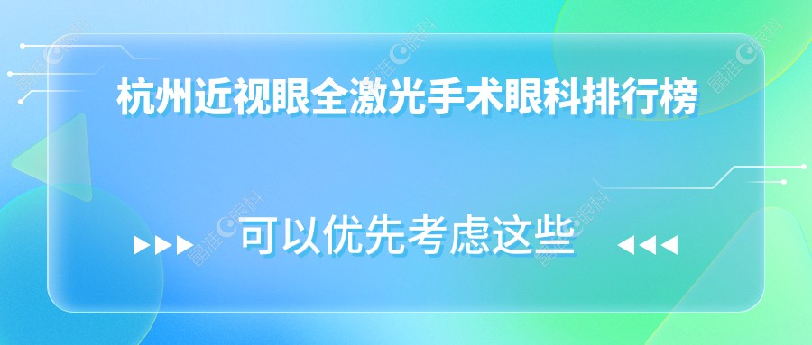 杭州近视眼全激光手术眼科排行榜