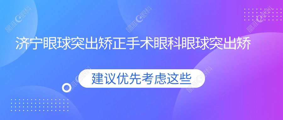 济宁眼球突出矫正手术眼科眼球突出矫正推荐