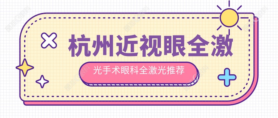 杭州近视眼全激光手术眼科全激光推荐