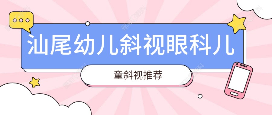 汕尾幼儿斜视眼科儿童斜视推荐