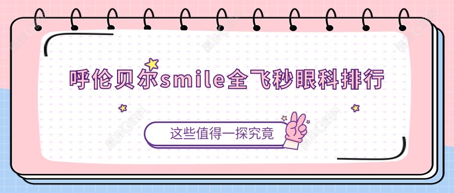 呼伦贝尔smile全飞秒眼科排行