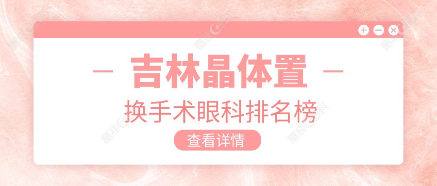 吉林晶体置换手术眼科排名榜