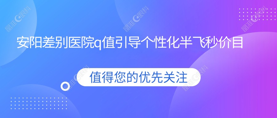 安阳差别医院q值引导个性化半飞秒价目表