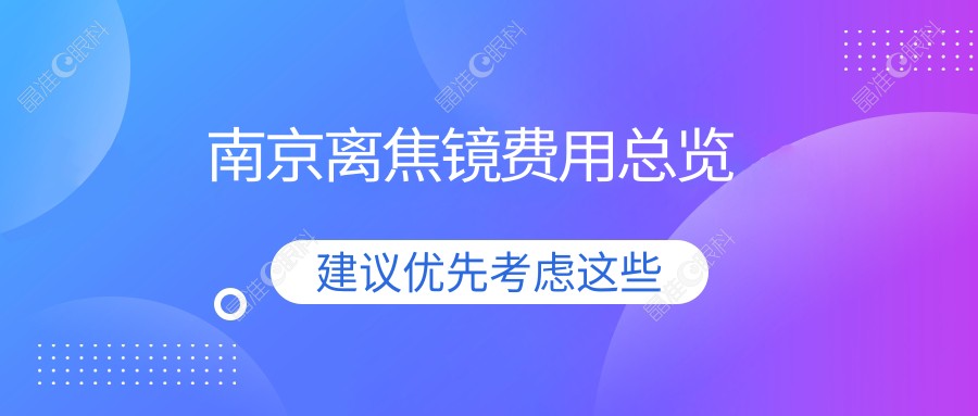 南京离焦镜费用总览
