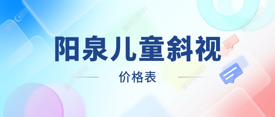 阳泉儿童斜视价格表