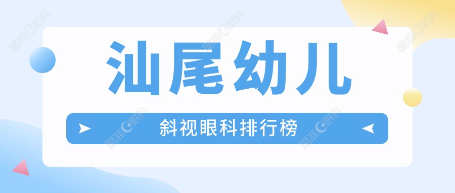 汕尾幼儿斜视眼科排行榜