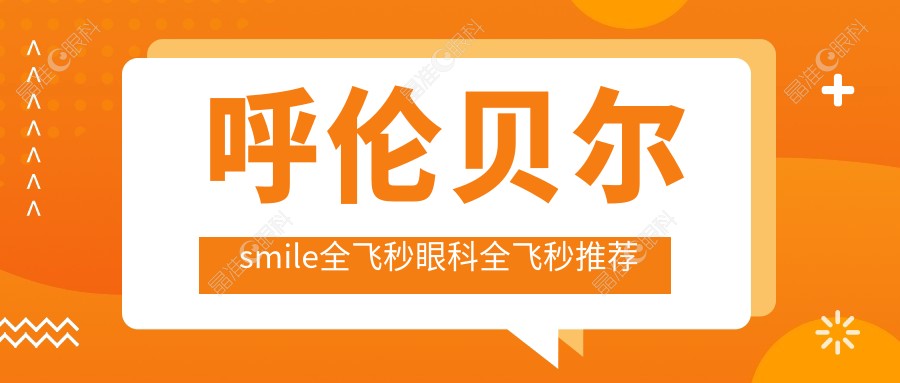 呼伦贝尔smile全飞秒眼科全飞秒推荐