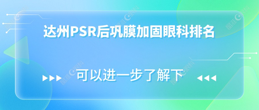达州PSR后巩膜加固眼科排名