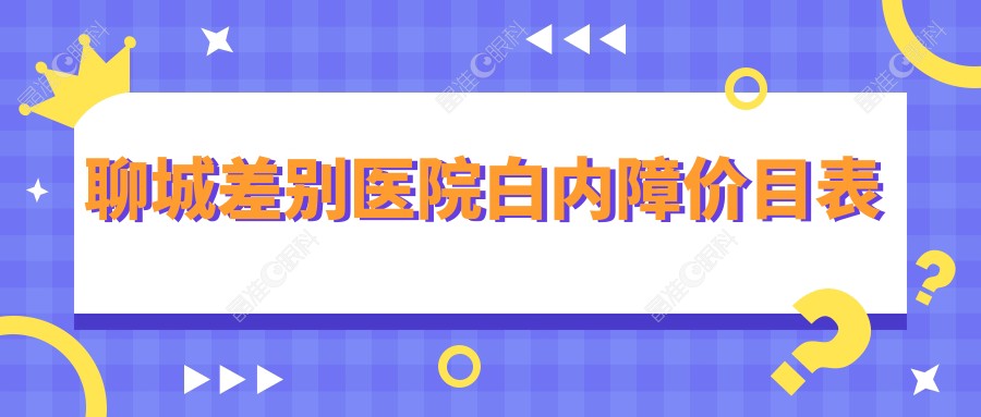 聊城差别医院白内障价目表