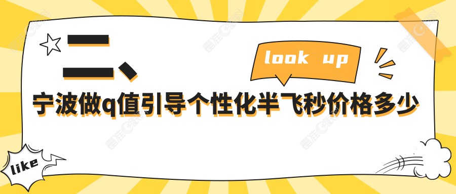 二、宁波做q值引导个性化半飞秒价格多少钱？&台州华厦眼科12880、太学眼科12899、悦亮13099