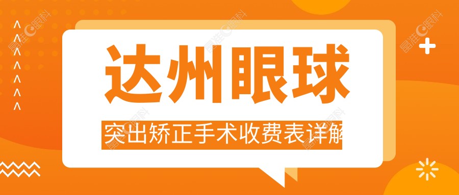 达州眼球突出矫正手术收费表详解