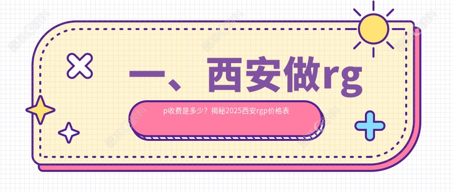 一、西安做rgp收费是多少？揭秘2025西安rgp价格表