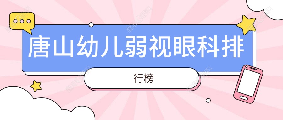 唐山幼儿弱视眼科排行榜