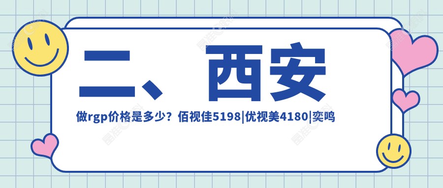 二、西安做rgp价格是多少？佰视佳5198|优视美4180|奕鸣眼科4569