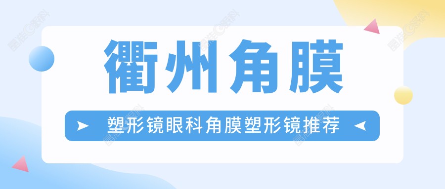 衢州角膜塑形镜眼科角膜塑形镜推荐