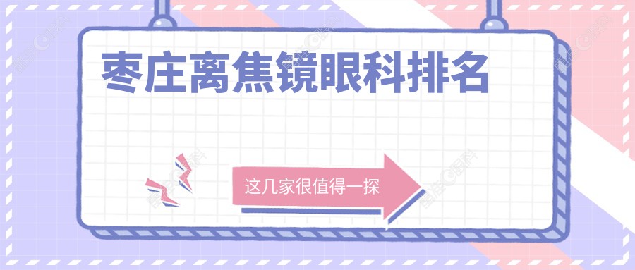 枣庄离焦镜眼科排名