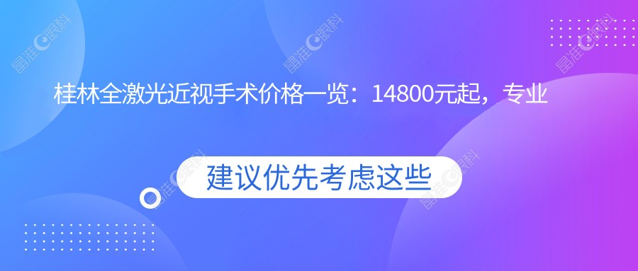 桂林全激光近视手术价格一览：14800元起，专业眼科医院推荐最全解析