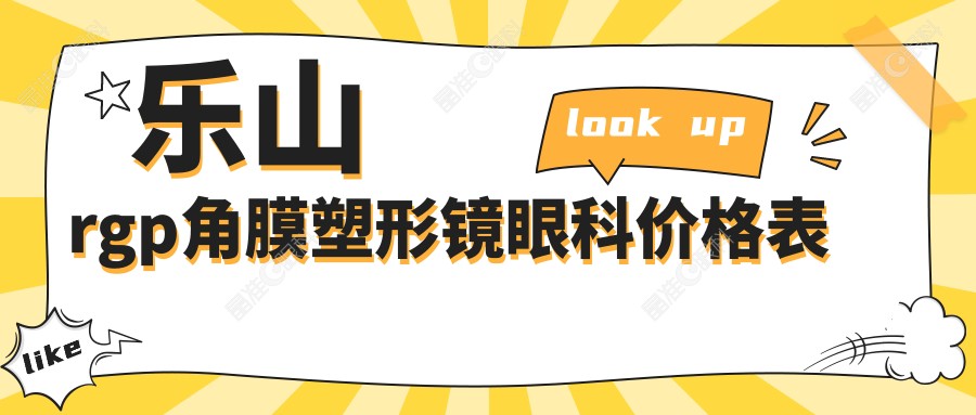 乐山rgp角膜塑形镜眼科价格表