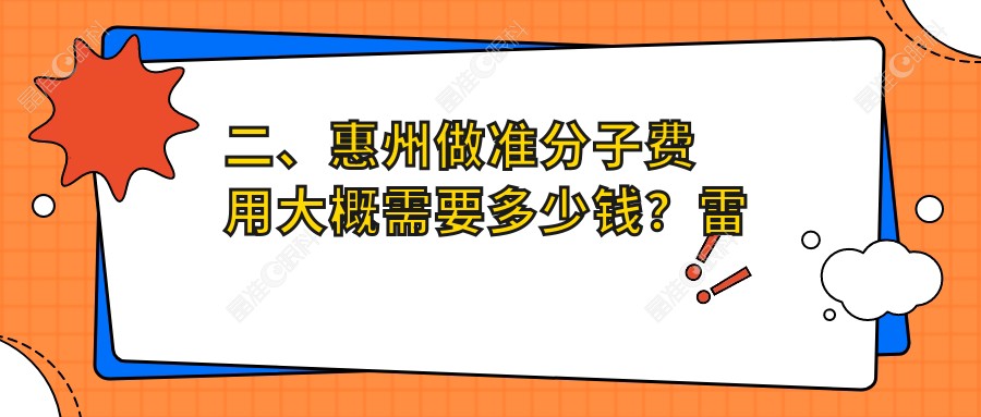 二、惠州做准分子费用大概需要多少钱？雷诺眼科连锁9360/希玛林顺潮10168/明康7298